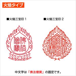 御朱印 火焔三宝印 寺院 神社 宗教 耐油ゴム...の詳細画像1