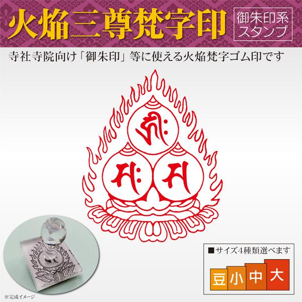 御朱印 火焔三尊梵字印 寺院 神社 宗教 耐油ゴム印 はんこスタンプ 印鑑作成
