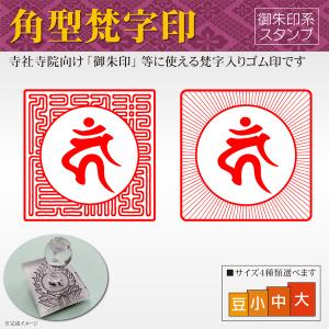 御朱印 角型菱形梵字印 寺院 神社 宗教 耐油ゴム印 はんこスタンプ 菩薩 如来 観音 不動明王 印鑑作成