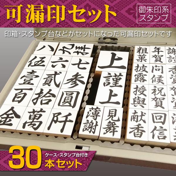 可漏印ゴム印ハンコ30本セット ケース・スタンプ台・補充インク付 曹洞宗 上 謹上 九拝 香資 駕資...