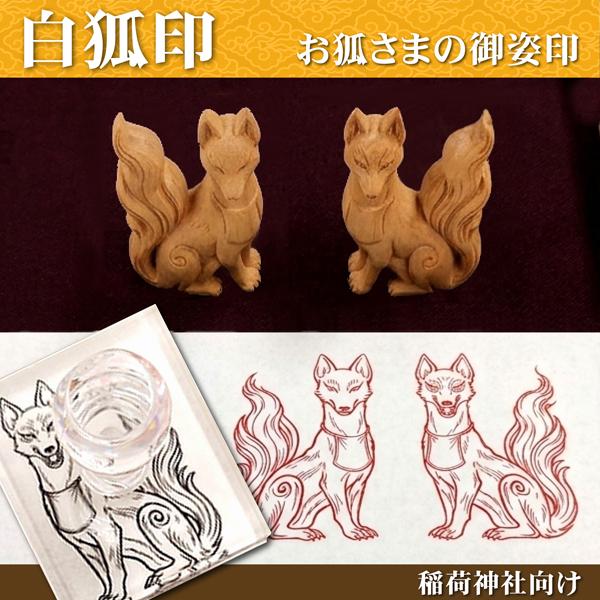 白狐印 お狐さまの御姿印 御朱印 阿吽の像 はんこ スタンプ きつね 稲荷神社のはんこ  稲荷神社印...