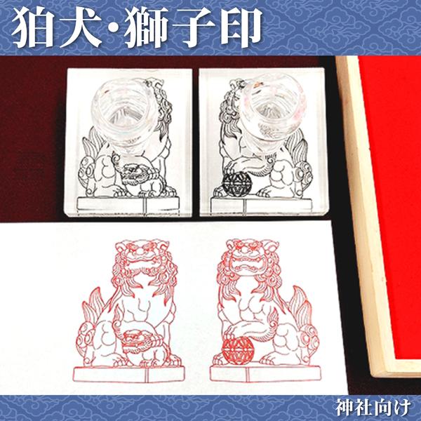 狛犬印 獅子印 御朱印 阿吽の像 はんこ スタンプ  神社のはんこ  神社印