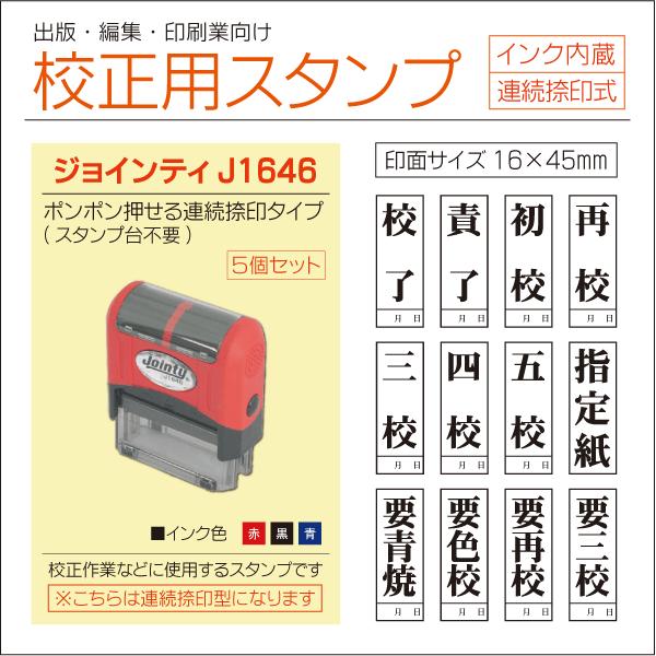 校正スタンプ 5個セットシャチハタ式 連続捺印 校閲 校了 責了 初校 再校 三校 色校 指定紙 出...