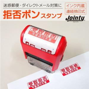拒否ポンスタンプ 受取拒否 受取拒絶 シャチハタタイプジョインティ ダイレクトメール対策 日本郵便受取拒絶システム