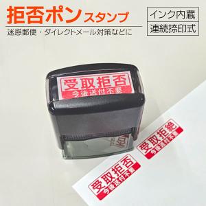 拒否ポンスタンプ 受取拒否 受取拒絶 シャチハタタイプジョインティ ダイレクトメール対策 日本郵便受取拒絶システム