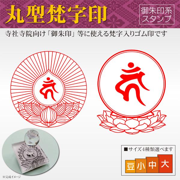 御朱印 丸型梵字印 寺院 神社 宗教 耐油ゴム印 はんこスタンプ 菩薩 如来 観音 不動明王 印鑑作...