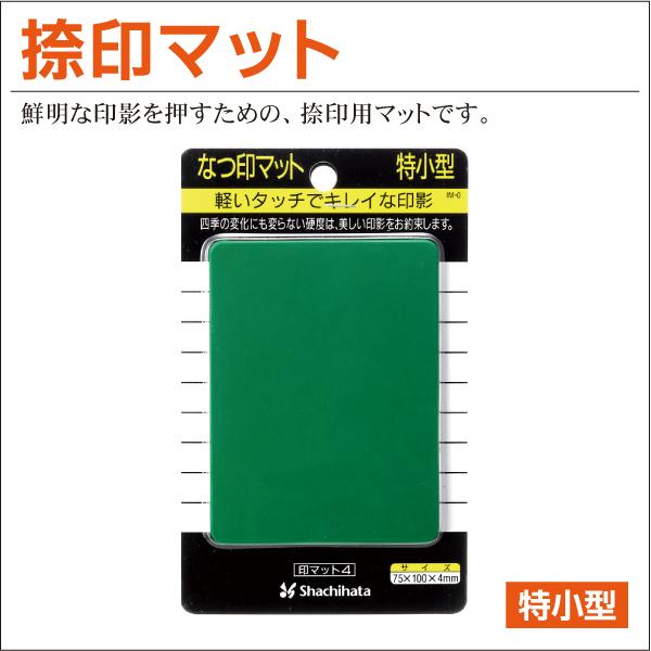 印マット4 im-0 特小サイズ 75×100mm 印鑑捺印マット シャチハタ印章用品 はんこ ゴム...
