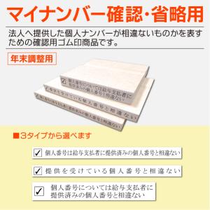 マイナンバー省略確認用ゴム印 年末調整 個人番号は給与支払者に提供 