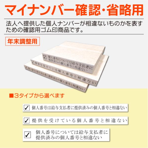マイナンバー省略確認用ゴム印 年末調整 個人番号は給与支払者に提供済みの個人番号と相違ない 申告書チ...