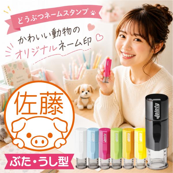 豚 牛ネーム印 インク内蔵型 キャップレス ジョインティ 動物イラストスタンプ ポスト投函送料無料 ...