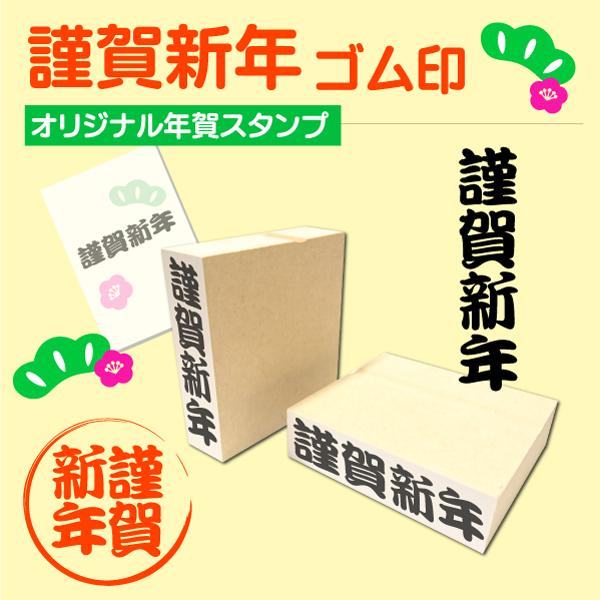 年賀状スタンプ 謹賀新年ゴム印 縦横たてよこ 丸付き 選べるはんこ単品