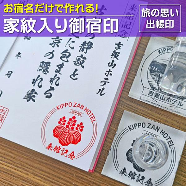 家紋入り御宿印 旅の思い出帳印 ホテルスタンプ 観光ゴム印ハンコ  御朱印風印鑑 インバウンド 和風...
