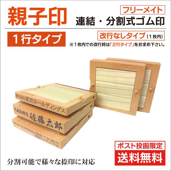 送料無料 親子印１行タイプ 分割連結式オーダーゴム印 ポスト投函限定 フリーメイト52・57・62・...