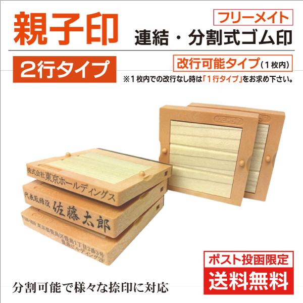 送料無料 親子印２行タイプ 分割連結式オーダーゴム印 ポスト投函限定 フリーメイト52・57・62・...