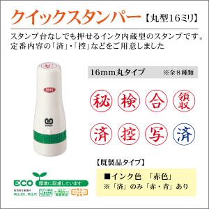 クイックスタンパー16mm丸 既製品型 済 控 写 秘 検 合 領収 サンビー シャチハタタイプ｜kippo