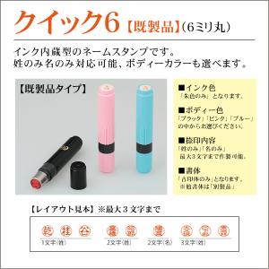 サンビー クイック6ネーム印　6ミリ丸訂正印 インク内臓浸透印スタンプ