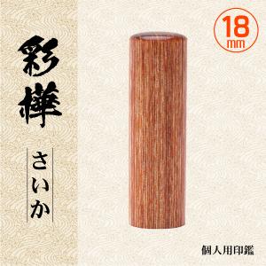 彩樺 さいか 18ｍｍ 個人用印鑑 認印 銀行印 実印 高級印材はんこ エコ印鑑｜kippo