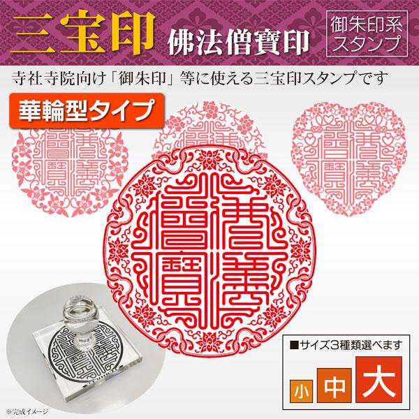 御朱印 三宝印華輪型 特別デザイン 佛法僧寶印 寺院 神社 宗教 耐油ラバーゴム印 はんこ 御朱印帳...