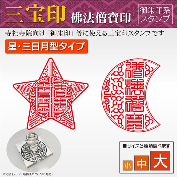 御朱印 三宝印 星型・三日月型 特別デザイン 佛法僧寶印 寺院 神社 宗教 耐油ラバーゴム印 はんこ...