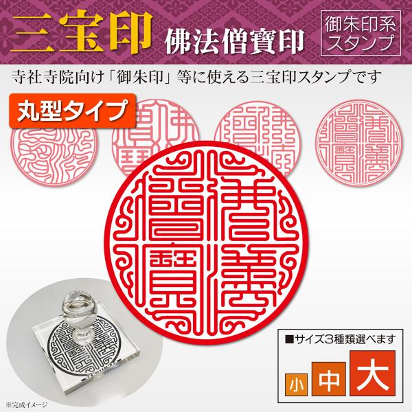 御朱印 三宝印丸型 佛法僧寶印 寺院 神社 宗教 耐油ラバーゴム印 はんこ 御朱印帳印鑑作成