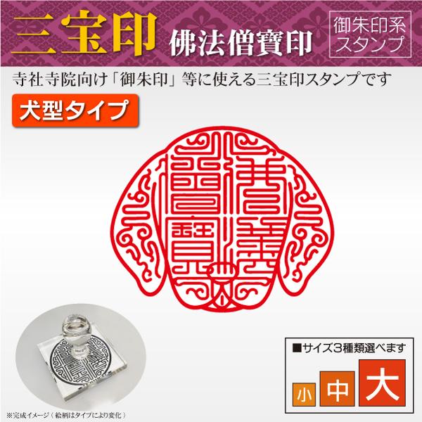 御朱印 三宝印 猫 いぬ型 犬型 特別デザイン 佛法僧寶印 寺院 神社 宗教 耐油ラバーゴム印 はん...
