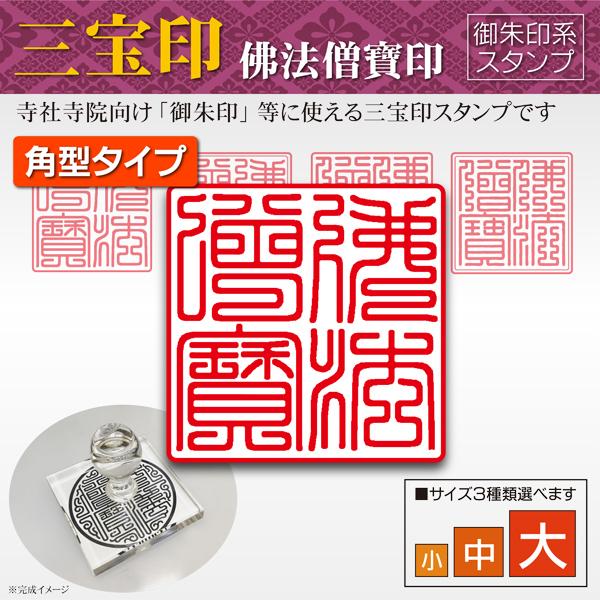 御朱印 三宝印角型 佛法僧寶印 寺院 神社 宗教 耐油ラバーゴム印 はんこ 御朱印帳印鑑作成