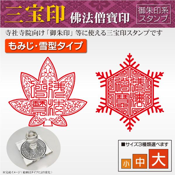 御朱印 三宝印 紅葉もみじ・雪型 特別デザイン 佛法僧寶印 寺院 神社 宗教 耐油ラバーゴム印 はん...