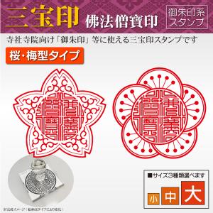 御朱印 三宝印桜・梅型 特別デザイン 佛法僧寶印 寺院 神社 宗教