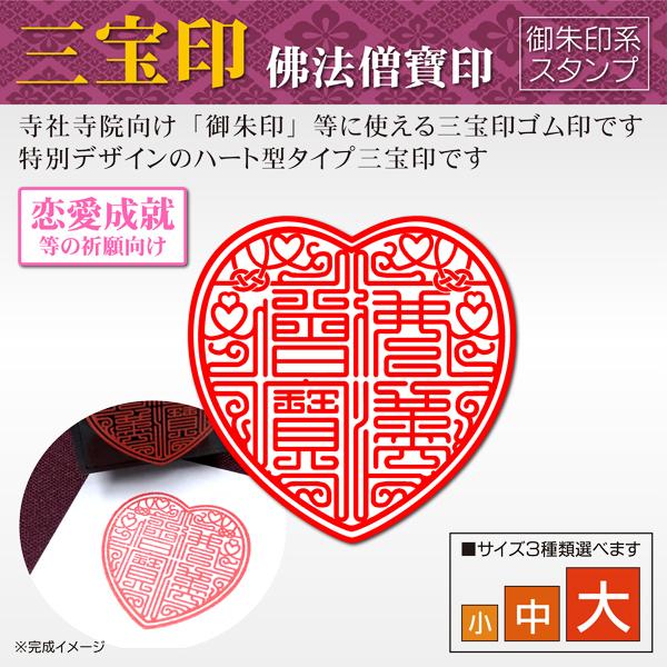 御朱印 三宝印ハート型  恋愛結婚成就 佛法僧寶印  寺院 神社 宗教 ゴム印 はんこ 御朱印帳印鑑...