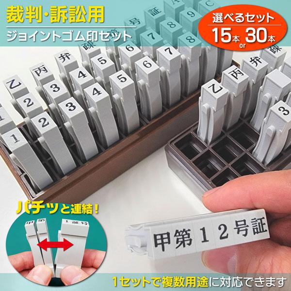 裁判用ゴム印セット ジョイント連結ゴム印セット 書証用 訴訟証拠書類用 甲乙丙弁疎 第号証 15本3...