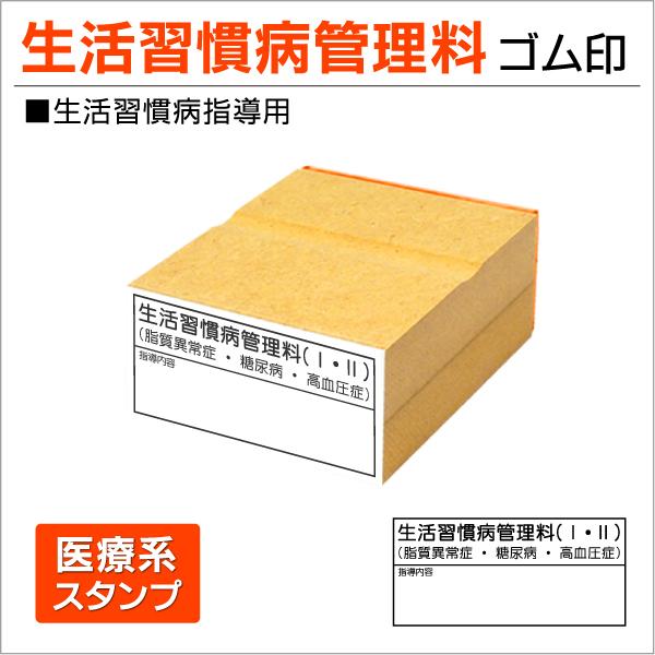 生活習慣病管理料 指導用 30×65mm ゴム印(I)(II)スタンプ カルテ 問診表 印鑑 医療事...