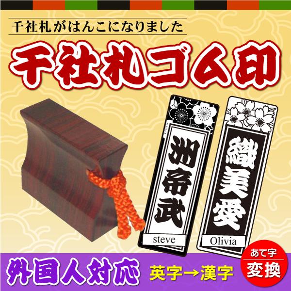千社札ゴム印 外国人対応 和風はんこ インバウント 江戸風 紫檀木目調風雅印 アルファベット漢字当て...