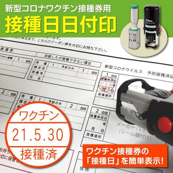 ワクチン接種日日付印 データー印 インク内蔵型 はんこ ゴム印 新型コロナウイルスワクチン接種券印鑑...