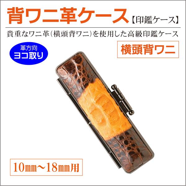 横頭背ワニ革印鑑ケース ヨコ取り 頭部背ワニ革 10mm〜18mm丸用 寸胴型 印鑑収納 個人実印 ...