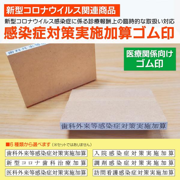 感染症対策実施加算ゴム印 新型コロナウイルスに係る臨時的診療報酬表示 医療 入院 歯科医療 調剤薬局...