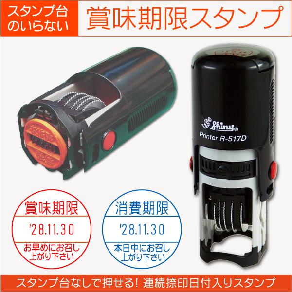 賞味期限スタンプ インク内蔵 連続捺印 消費期限 製造日 日付印 印字 データー印 シャイニーR51...