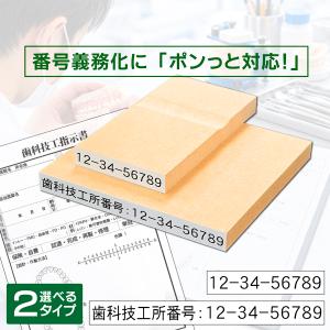 歯科技工所番号ゴム印 ポスト便送料無料 数字9...の詳細画像1