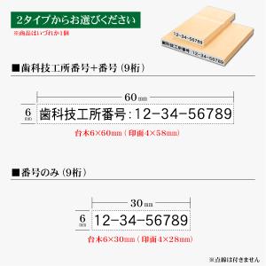 歯科技工所番号ゴム印 ポスト便送料無料 数字9...の詳細画像3