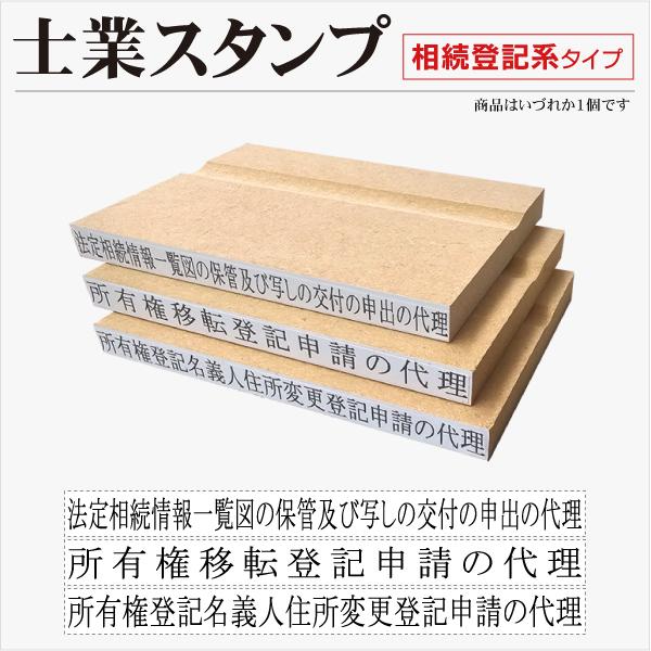士業 相続登記系 1行タイプゴム印 相続登記義務化  法定相続情報一覧 所有権移転 不動産登記 名義...