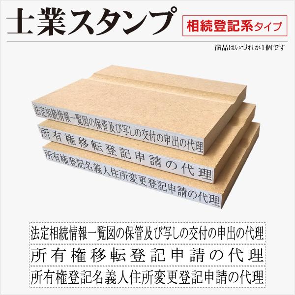 士業系ゴム印 7×80mm1行タイプ 相続登記義務化  法定相続情報一覧 所有権移転 不動産登記 名...