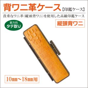 ワニ革印鑑ケース 10mm〜18mm丸用 寸胴型 印鑑収納 個人実印 認印 簡易