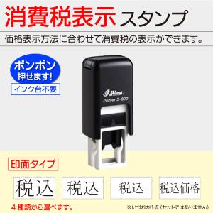 消費税 税込 税込価格　インク内蔵型ゴム印 シャイニースタンプ 総額表示 訂正 プライスカード