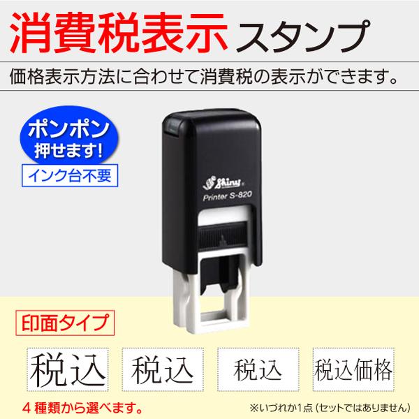 消費税 税込 税込価格　インク内蔵型ゴム印 シャイニースタンプ 総額表示 訂正 プライスカード