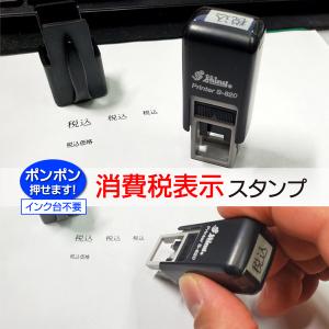 消費税 税込 税込価格 インク内蔵型ゴム印 シ...の詳細画像2
