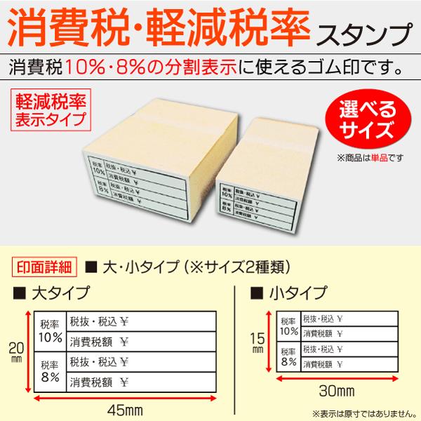 インボイス制度 消費税軽減税率ゴム印 8％10％分割表示用 ワク付型ハンコ 領収書 請求書 納品書
