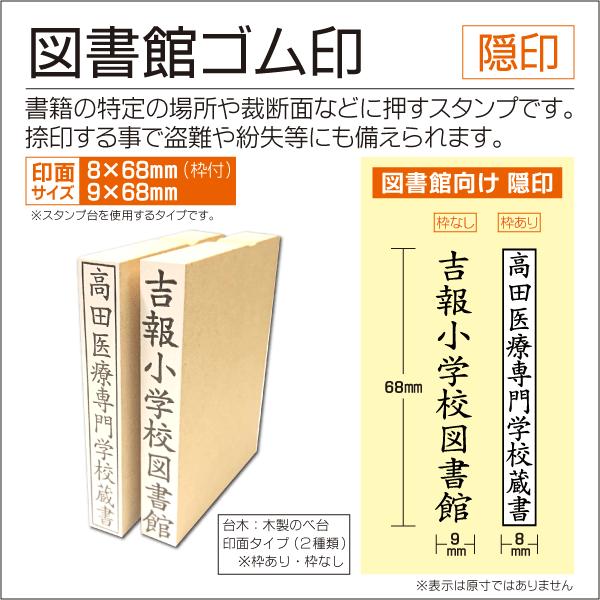 隠印スタンプ  図書館向け 学校 枠付き・無し 蔵書印 本 受入図書 ゴム印