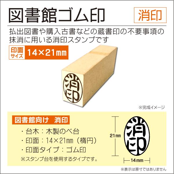消印スタンプ 蔵書印 図書館向け 払出図書 修正ゴム印 学校 本