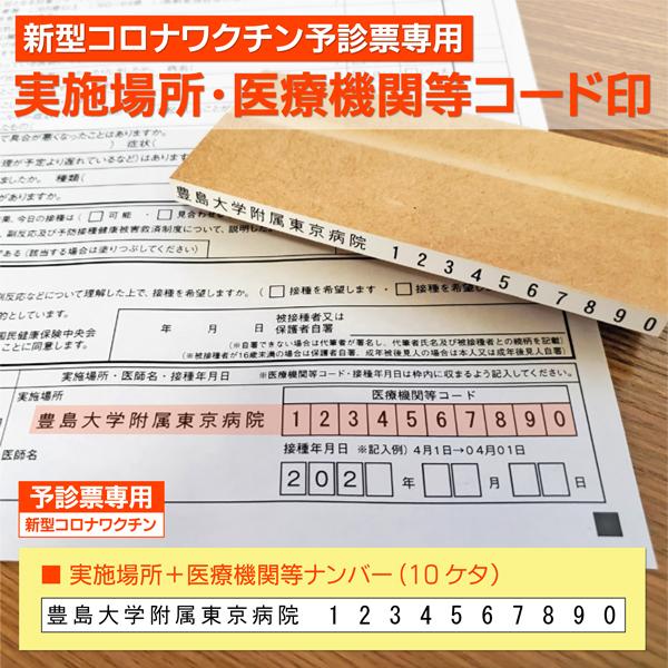 医療機関等コード実施場所同時捺ゴム印 新型コロナウイルスワクチン接種予診票 職域接種 大規模 ハンコ...