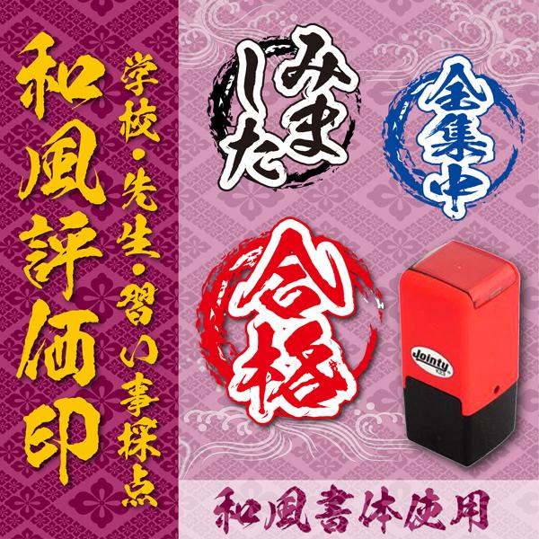 和風評価印 先生採点 インク内蔵タイプ 習い事みました 合格 回転式ゴム印 ハンコ判子 鬼滅フォント...