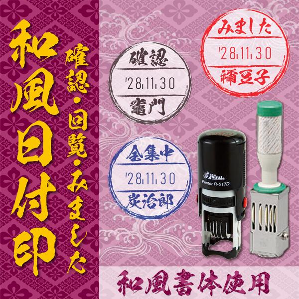 和風日付印 データー印 評価印 習字筆文字鬼滅のフォント書体 インク内蔵型 先生採点 みました ハン...